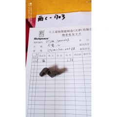 夹嘴-2/RPUM.10000004B/RPUM-100-0004B